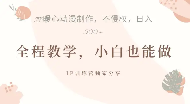 IP动画制作新玩法，揭秘日入5张的暴力起号技巧！