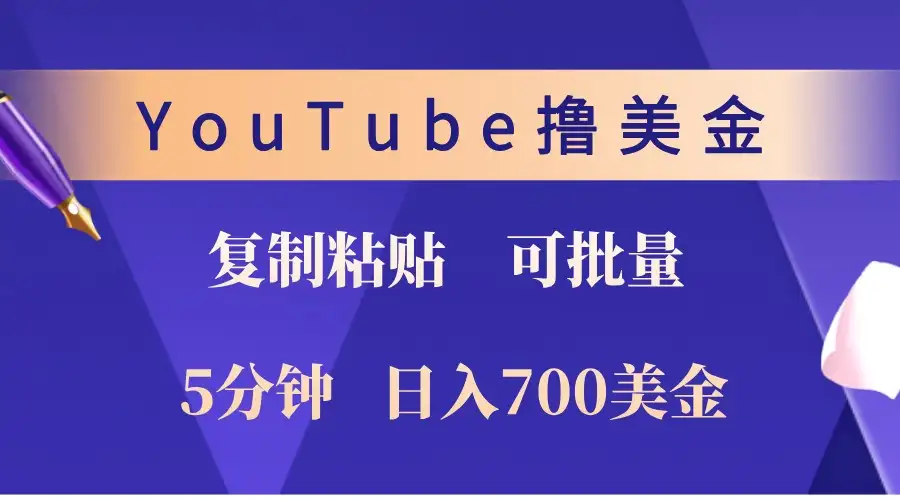 YouTube美金复制粘贴：快速上手，日收益700美金，无限潜力等你挖掘