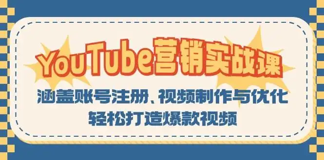 YouTube营销全攻略：视频制作与优化，开启你的爆款之旅