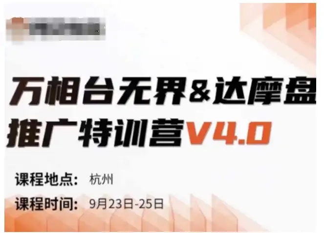 万相台无界-达摩盘特训营9月版，录音+字幕+思维导图，快速掌握V4.0技巧！
