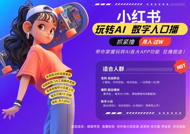 告别口播烦恼！小红书数字人暴力起号，AI助力轻松赚钱