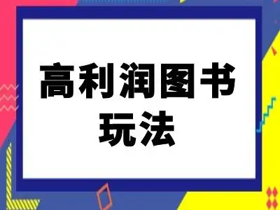 图书副业闲鱼新玩法，边卖书边赚钱，高利润回报【实用技巧】