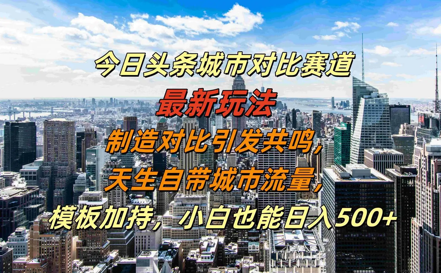 头条城市对比赛道：制造共鸣，引发天生城市流量，小白日入500+揭秘！