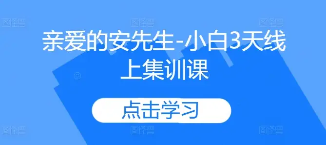 安先生集训营：小白3天线上特训，技能飙升就这么简单