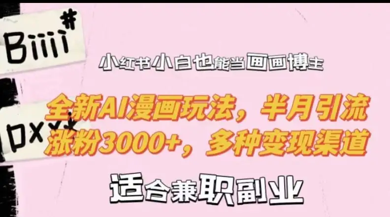 小红书AI漫画玩法，小白也能轻松涨粉3000+，多渠道变现技巧全攻略！