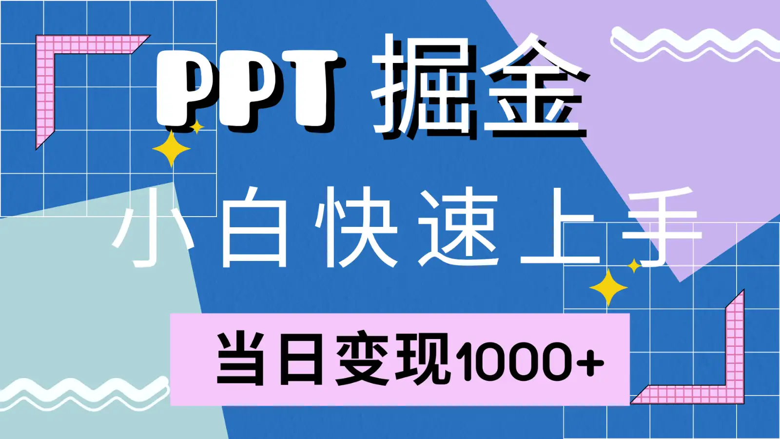 小红书PPT售卖实操，1W套模板助你日赚1000+，快来试试！