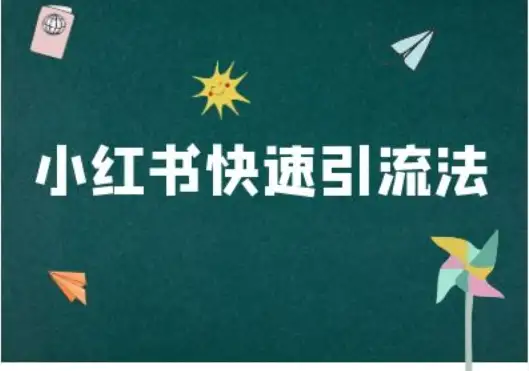 小红书电商引流秘籍，轻松学会快速吸粉方法！