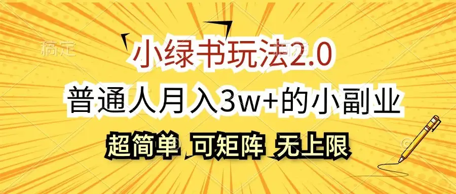 小绿书2.0：普通人的月入3万+副业，轻松放大操作