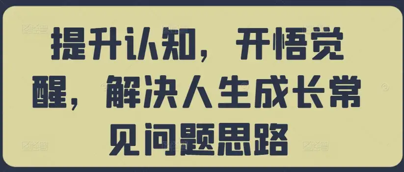 打开认知的钥匙，觉醒之路上的成长指南，解决常见人生难题！
