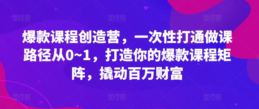 打造爆款课程：一站式课程创造营，让你的课程系列引爆市场