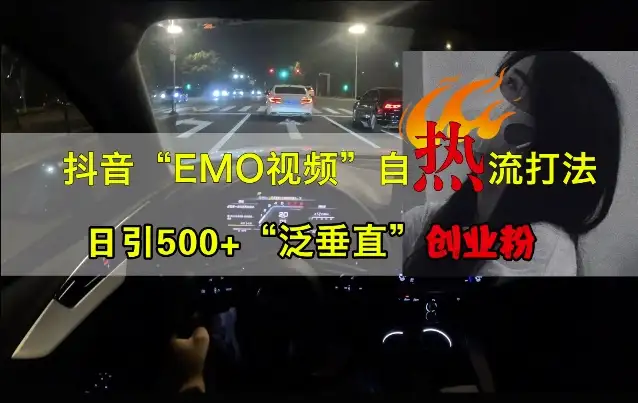 抖音EMO视频秘籍：如何每天吸引超过500名创业粉丝