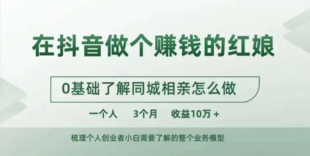抖音红娘轻松赚：零基础同城相亲，3个月收益如何突破10万