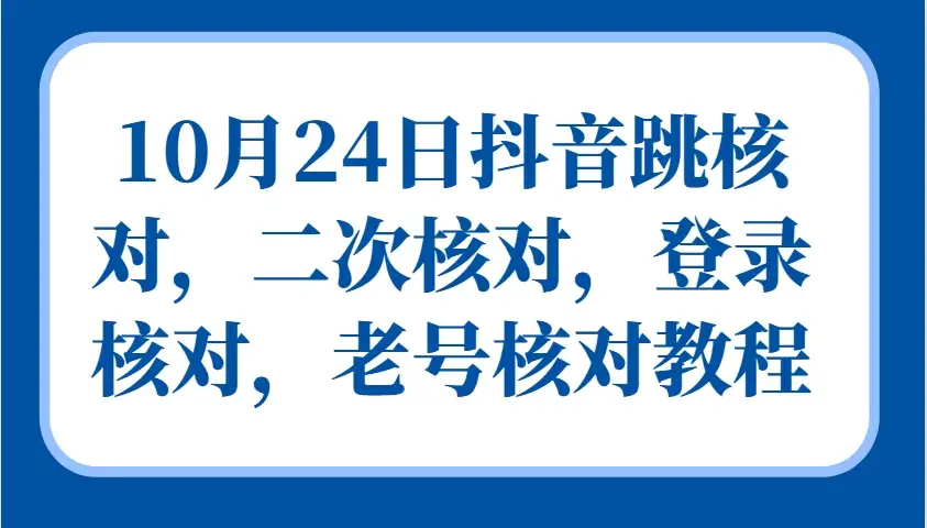 抖音老用户注意：10月24日登录审核全指南