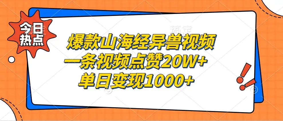 揭秘山海经异兽视频：点赞破20万，单日收益1000+的制作技巧