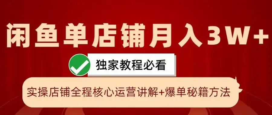 揭秘闲鱼店铺月入3万+：实操技巧大公开，一学就会！