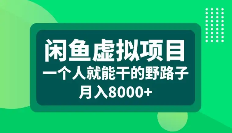 揭秘闲鱼虚拟项目：单人如何玩转野路子，轻松月入8000+