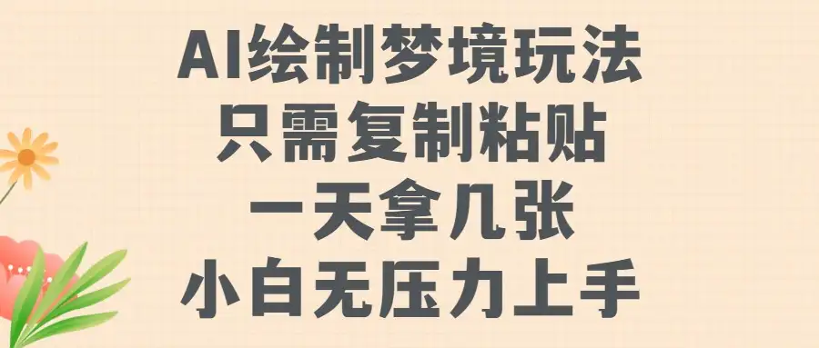 揭秘！AI绘制梦境，只要复制粘贴，日赚几百超简单！