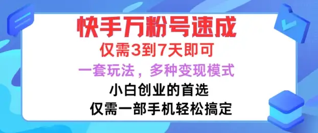 揭秘！快手万粉号速成指南，小白3天起步，轻松多渠道变现！