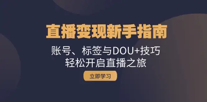 新手直播变现秘籍：搞定账号和标签，DOU+技巧助你起航！