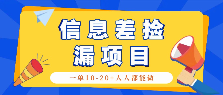 日赚300的秘诀：信息差捡漏项目，每单收益10-20+，潜力无限
