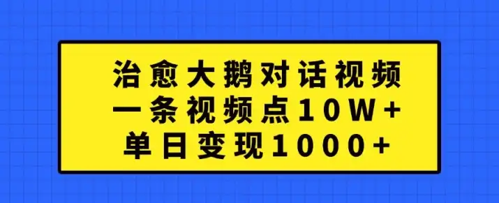 点赞破10W的大鹅视频：单日变现1k+的秘诀大公开！