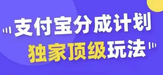 独家揭秘支付宝分成计划，轻松起号变现，条条上热门！