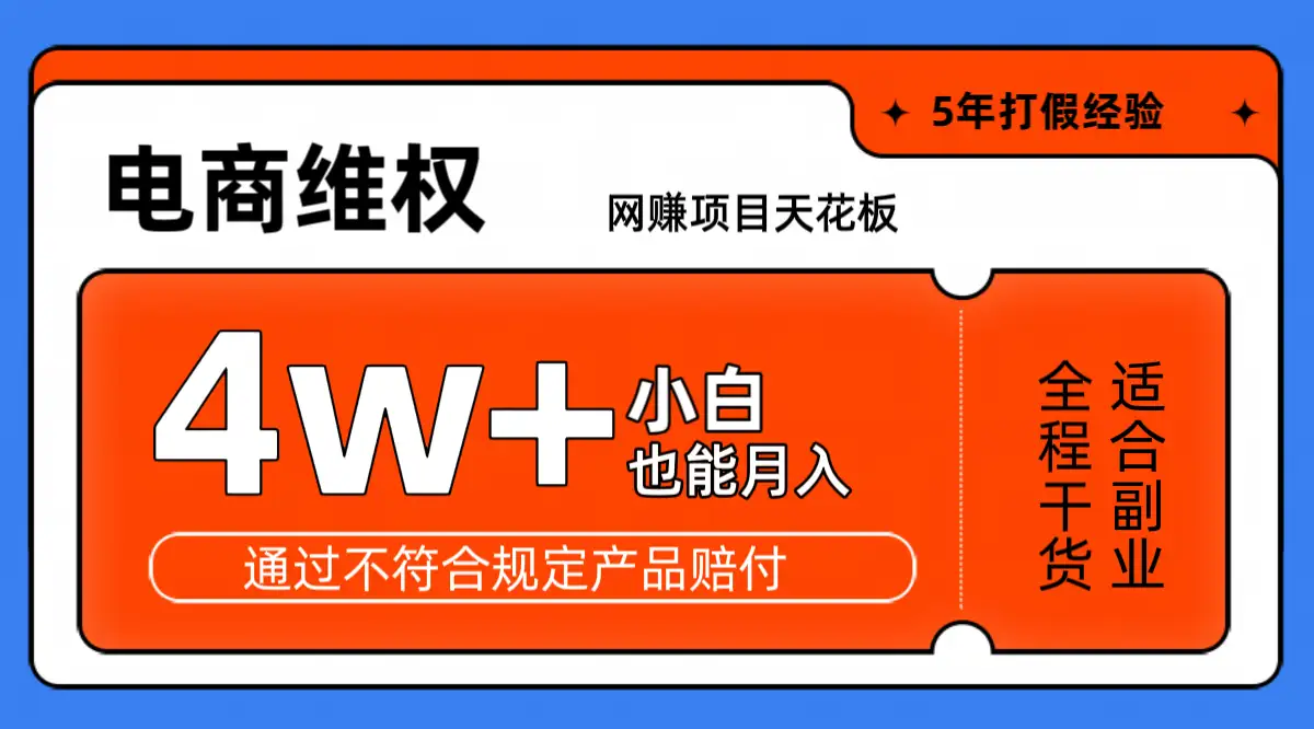 电商维权新玩法：月入4w+的网赚秘诀，小白轻松上手！