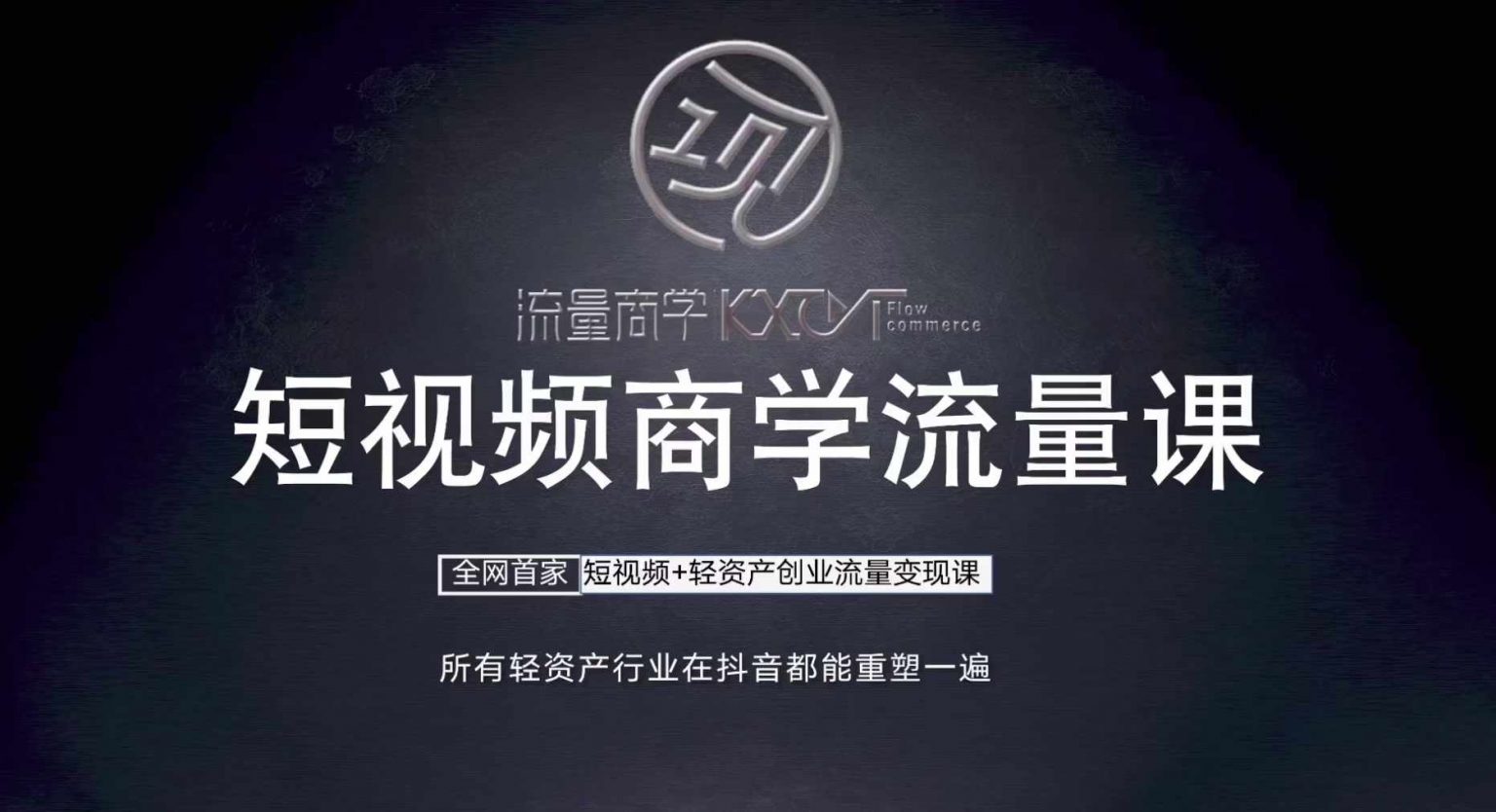 短视频+轻资产创业：流量变现课，口播拍摄剪辑技巧大公开！
