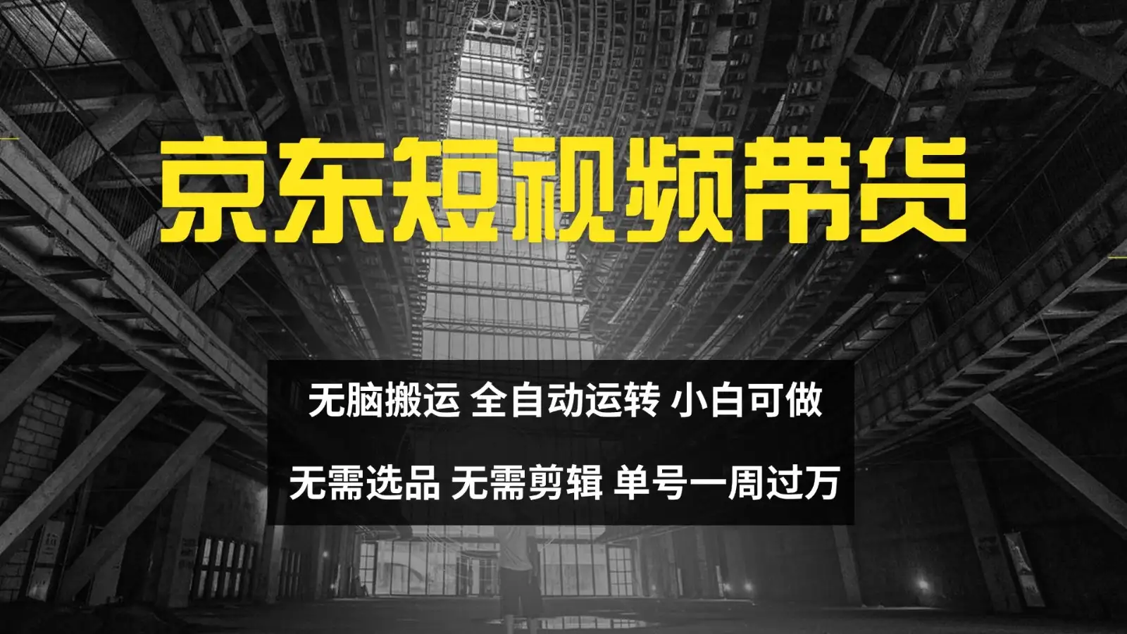 短视频达人京东带货：无脑搬运，矩阵化操作，轻松实现周入过万