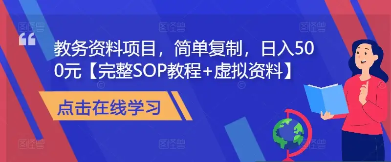 简单复制，日入500元的教务资料项目，完整SOP教程助你成功！