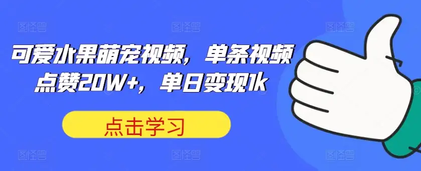 萌宠遇上水果：揭秘如何制作可爱视频，单条点赞破20万，日入千元！