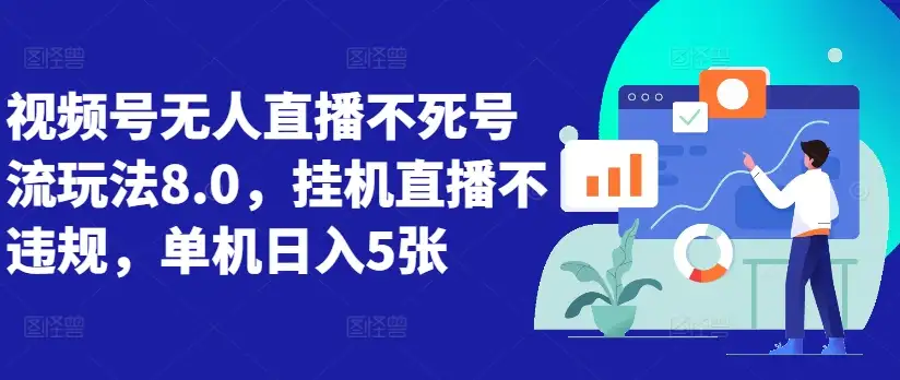 视频号直播8.0版揭秘：不违规挂机，单日收益轻松500！