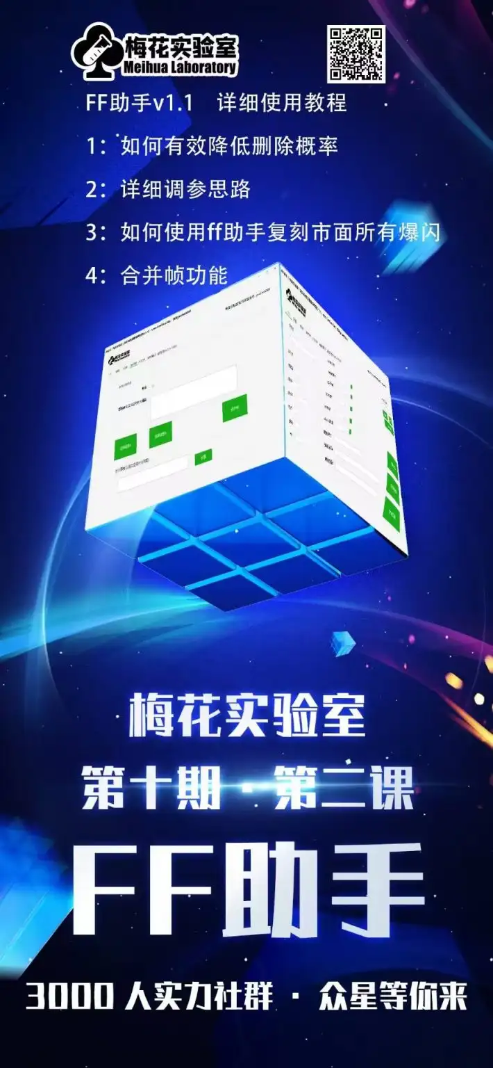 视频号连怼新玩法：梅花实验室第十期课程与FF助手万能爆闪AB技巧