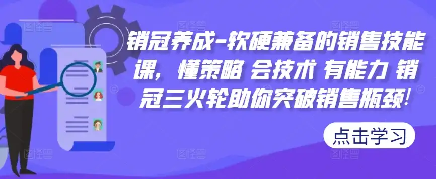 销冠三火轮秘诀：懂策略、会技术、提升能力，帮你打破销售瓶颈！