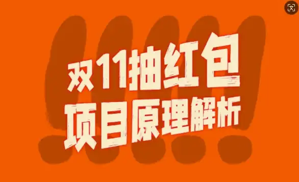 长期暴利策略：双11红包视频裂变项目的制作全攻略