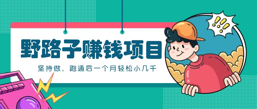 零成本野路子项目：一个人，坚持做，月入几千等你拿！
