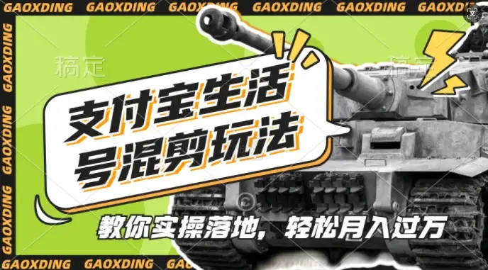 从入门到精通！支付宝生活号军事混剪教学，轻松变现