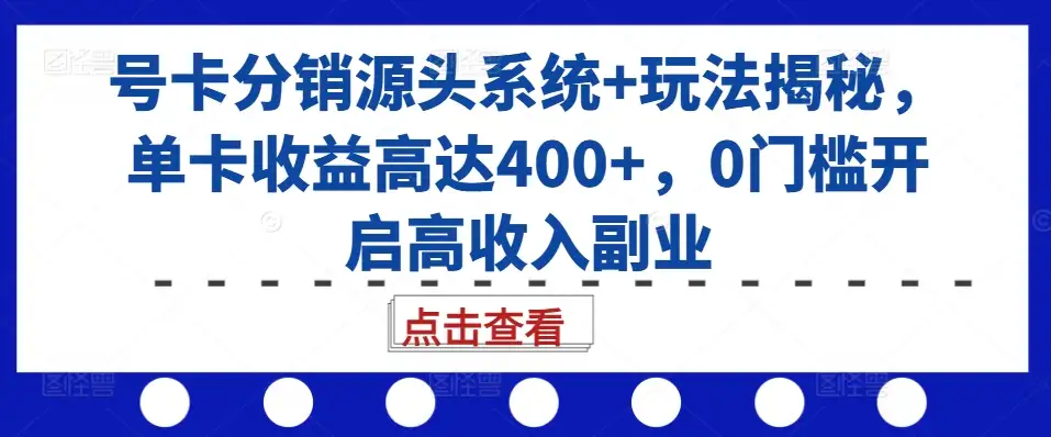 副业小白的福利！号卡分销源头系统，0门槛开启400+单卡收益