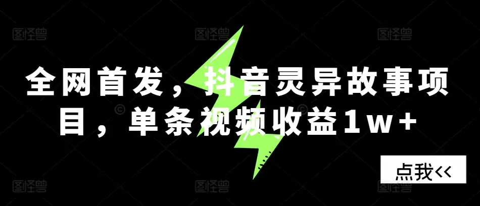 单条收益1w+？抖音灵异故事项目新手必看指南