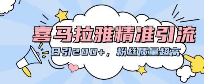 喜马拉雅引流秘籍：每天稳定吸引200+高质量粉丝