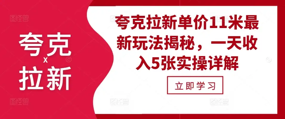夸克拉新技巧大公开：如何一天赚5张？单价11米玩法揭秘