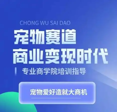 宠物赛道变现秘籍：学习如何带货，让热爱成金