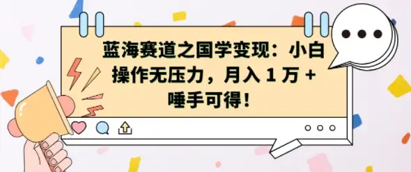 小白必看！国学变现蓝海赛道，轻松月入1W+，快来了解！