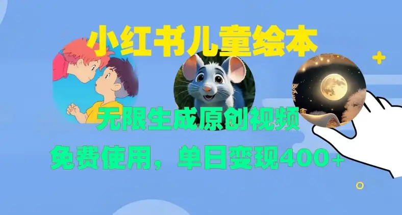 小红书儿童绘本内容变现，免费生成原创视频，轻松日赚400+