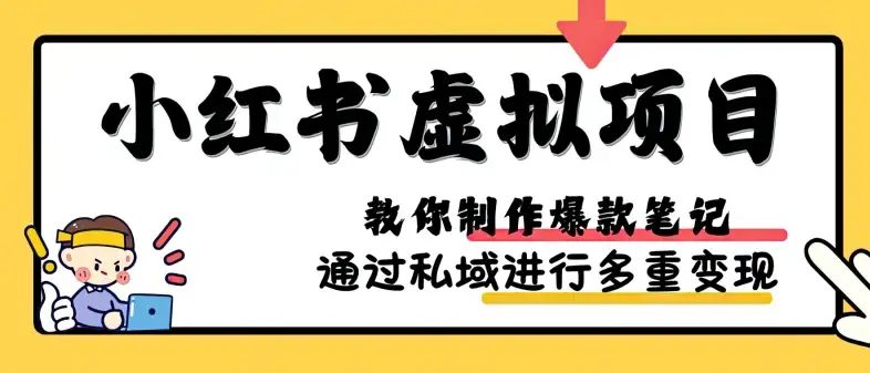 小红书虚拟项目实操分享：爆款笔记制作技巧，矩阵玩法带你飞