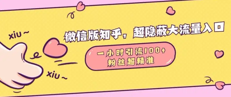 微信版知乎高效引流技巧：短短1小时获取100精准粉【揭秘】