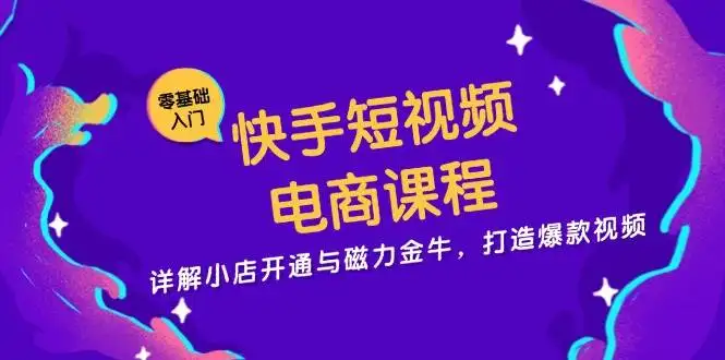 快手短视频电商全攻略，教你开店+用磁力金牛打造热销视频