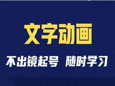 抖音文字动画短视频制作与运营：全流程剪辑技巧