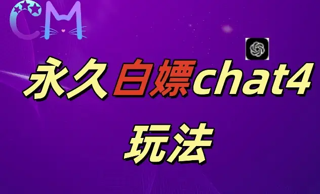 揭秘2024年GPT4.0：永久免费，作图做视频的兄弟们必看