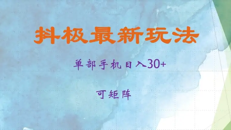 日赚30+不是梦：抖极单部操作，矩阵放大收益